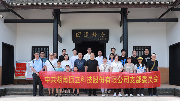 頂立科技黨支部開展主題黨日活動 (6).JPG 頂立科技黨支部開展主題黨日活動 (6).JPG