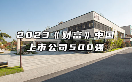 再次上榜，提升25位！楚江新材位列2023年《財富》中國上市公司500強(qiáng)第308位！