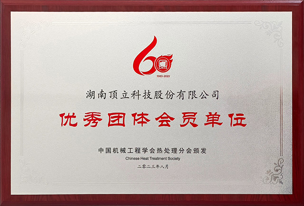 頂立科技參加第13次全國熱處理大會并獲表彰 (2).jpg 頂立科技參加第13次全國熱處理大會并獲表彰 (2).jpg