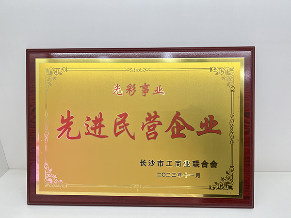 頂立科技被市工商聯(lián)授予“光彩事業(yè)先進民營企業(yè)”稱號 (2).jpg 頂立科技被市工商聯(lián)授予“光彩事業(yè)先進民營企業(yè)”稱號 (2).jpg