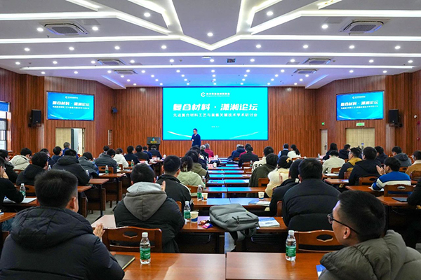“復合材料·瀟湘論壇”第四屆學術研討會成功舉辦 (3).jpg “復合材料·瀟湘論壇”第四屆學術研討會成功舉辦 (3).jpg