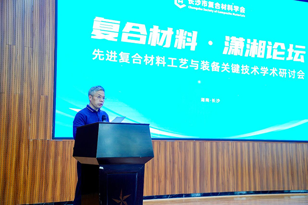 “復合材料·瀟湘論壇”第四屆學術研討會成功舉辦 (1).jpg “復合材料·瀟湘論壇”第四屆學術研討會成功舉辦 (1).jpg