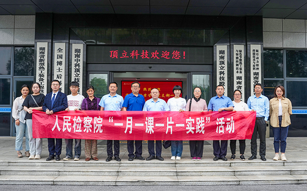 5月31日，由省檢察院案管辦主任、黨支部書記王國忠帶隊，省院案管辦黨支部一行深入頂立科技，開展“檢察連企業，服務‘三高四新’ ”活動。頂立科技董事長戴煜、黨支部書記肖偉飛熱情接待。 案管辦黨支部一行首先參觀了公司展示廳和黨建陣地，直觀感受公司的科技成果與黨建文化。緊接著的座談會上，戴煜董事長詳細介紹了公司的發展歷程、經營現狀及產品應用領域等。他特別提到，公司在2023年2月發生的重大技術與商業秘密盜竊案件，得到了檢察院等部門的高度重視，嚴厲打擊了商業秘密犯罪行為和犯罪分子的囂張氣焰，不僅有力維護了公司的合法權益，更為公司的穩健發展注入了信心。對此表示衷心感謝！ 同時，戴煜董事長表示，公司始終堅持“把優秀員工培養成黨員，把黨員培養成先進模范”的原則，致力于打造一支高素質、有戰斗力的黨員隊伍。正是在這樣的理念指引下，公司黨員們在工作中充分發揮了先鋒模范作用，以實際行動引領和帶動全體員工，為公司的穩步發展提供了有力支撐。 王國忠主任對頂立科技取得的科技創新成果給予高度評價，在深入交流中，他詳細了解公司黨建工作開展情況及經營中遇到的問題，特別是在商業秘密保護方面所采取的措施。他強調，黨建工作應與企業高質量發展緊密結合，實現業務與黨建的雙向促進。他提出，通過深化檢企合作，打造結對幫扶品牌，檢察院將在法務、內控等方面為企業提供支持與幫助，助力企業高質量發展，服務我省“三高四新”戰略。