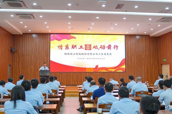 頂立科技第一屆第五次職工代表大會(huì)成功召開(kāi) (1).JPG 頂立科技第一屆第五次職工代表大會(huì)成功召開(kāi) (1).JPG