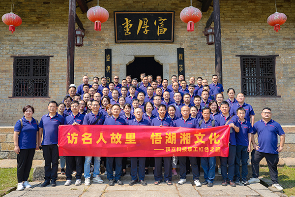 訪名人故里 悟湖湘文化——頂立科技開展主題活動(dòng) (2).JPG 訪名人故里 悟湖湘文化——頂立科技開展主題活動(dòng) (2).JPG