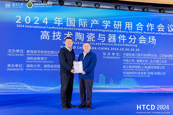 2024年國際產學研用合作會議高技術陶瓷與器件分會場在長沙舉行 頂立科技成果引關注 (2).JPG 2024年國際產學研用合作會議高技術陶瓷與器件分會場在長沙舉行 頂立科技成果引關注 (2).JPG