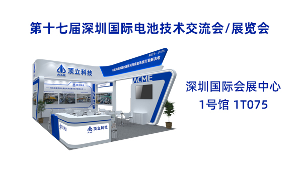 新能源前沿科技盛宴！頂立科技誠邀共鑒2025CIBF