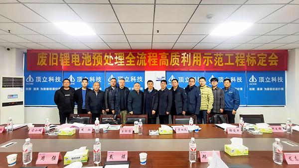 廢舊鋰電池預(yù)處理示范工程通過中國有色金屬工業(yè)協(xié)會性能標(biāo)定 (2).jpg 廢舊鋰電池預(yù)處理示范工程通過中國有色金屬工業(yè)協(xié)會性能標(biāo)定 (2).jpg